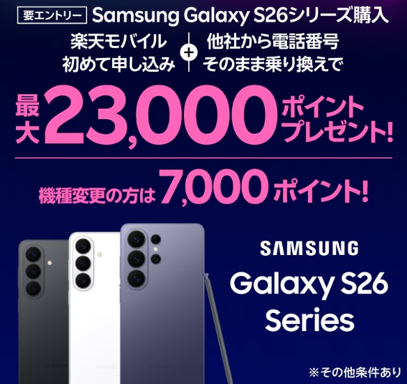 楽天モバイルのSamsung Galaxy S26シリーズ購入キャンペーン。初めての申し込みと他社からの乗り換えで最大23,000ポイント、機種変更は7,000ポイント(要エントリー)