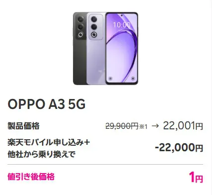 2026年3月最新】楽天モバイルの1円スマホキャンペーンを解説！最安で