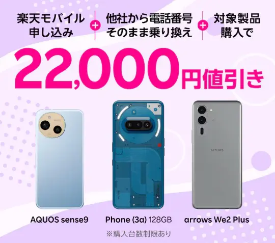 2026年3月最新】楽天モバイルの1円スマホキャンペーンを解説！最安で
