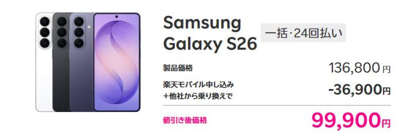 楽天モバイルのキャンペーンページに掲載されたSamsung Galaxy S26の価格表示。製品価格136,800円、楽天モバイル申し込み＋他社から乗り換えで−36,900円、値引き後価格99,900円、一括・24回払い