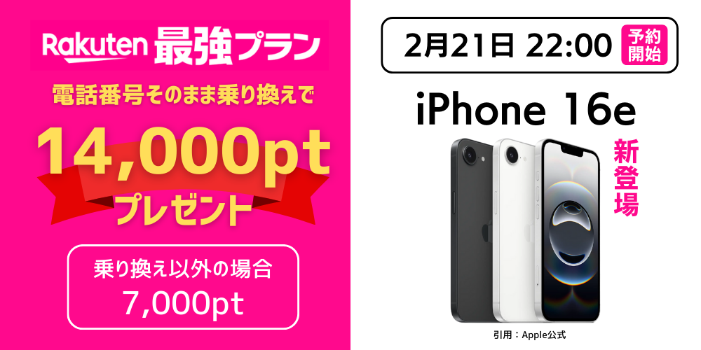 楽天モバイル三木谷キャンペーンとiPhone16eの新登場