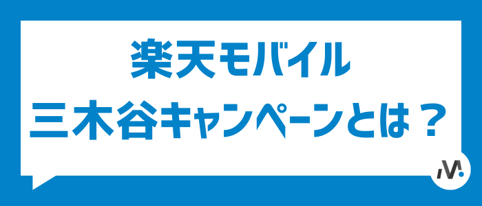 楽天モバイルの三木谷キャンペーンとは？乗り換えで最大14,000ポイントもらえる！新規契約なら最大7,000ポイント！