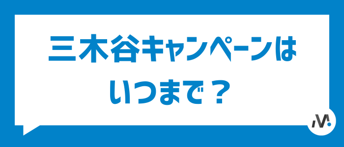 三木谷キャンペーンはいつまで？延長の背景と12月からの変更点