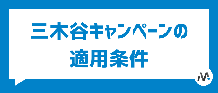 三木谷キャンペーンの条件｜専用リンク＆紹介コード不要