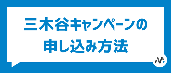 三木谷キャンペーンの申し込み方法