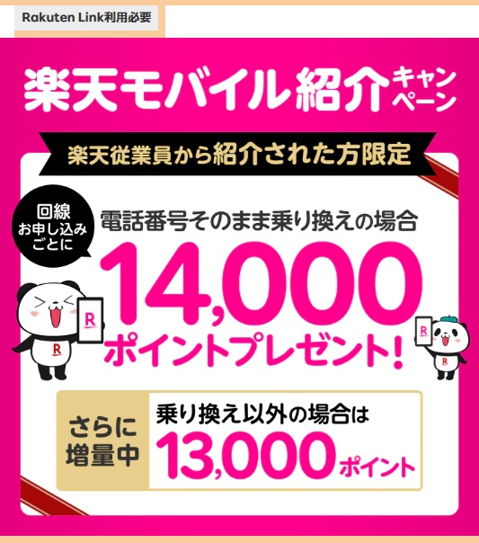 楽天モバイル従業員紹介キャンペーン