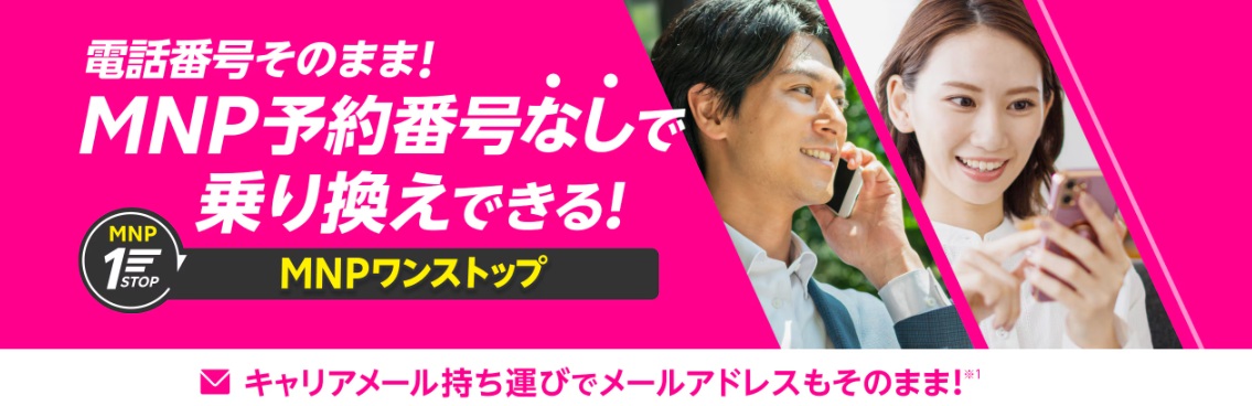 MNPワンストップ