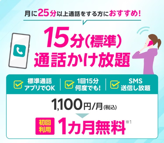 15分かけ放題