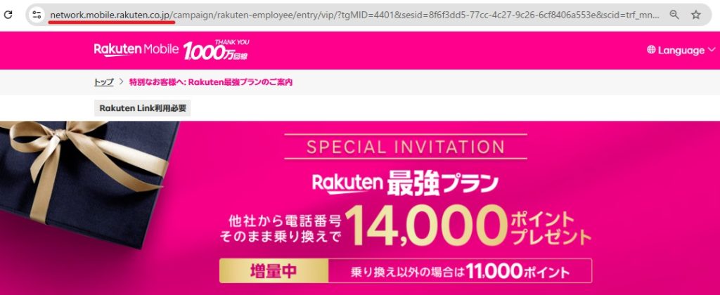 楽天モバイル公式ドメイン