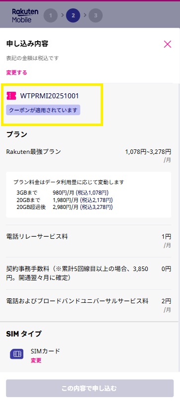三木谷キャンペーン申し込み画面