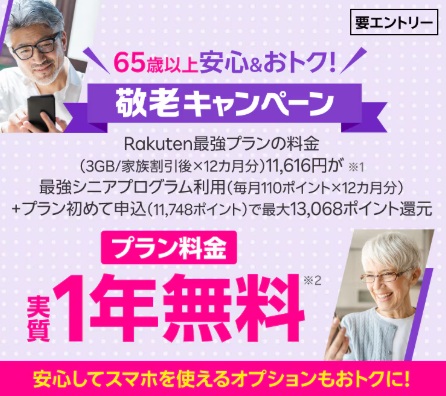 敬老キャンペーン