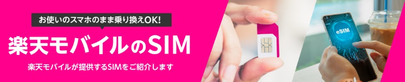 楽天モバイルSIMのみ