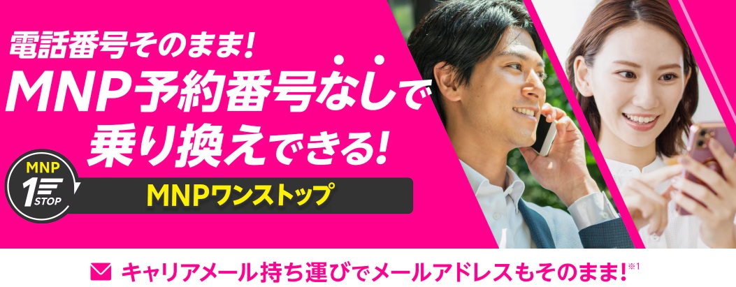 MNPワンストップ