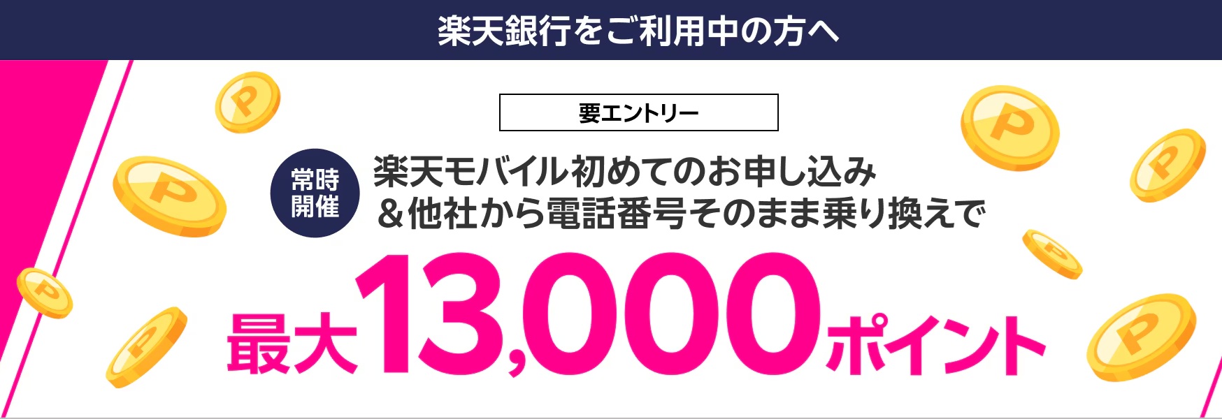 楽天銀行キャンペーン