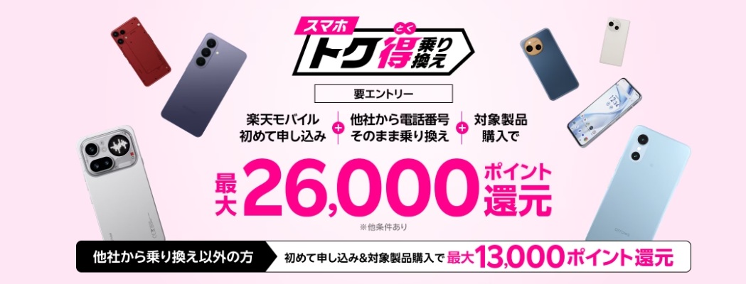 スマホトク得乗り換え！Android製品が最大26,000ポイント還元！