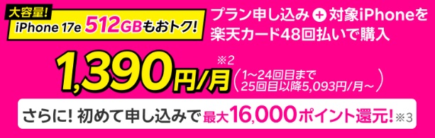 楽天モバイル特価