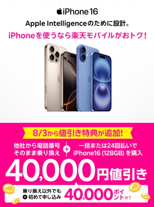 iPhone対象製品値引き・ポイントバック