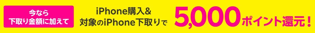 楽天モバイル下取り上乗せ