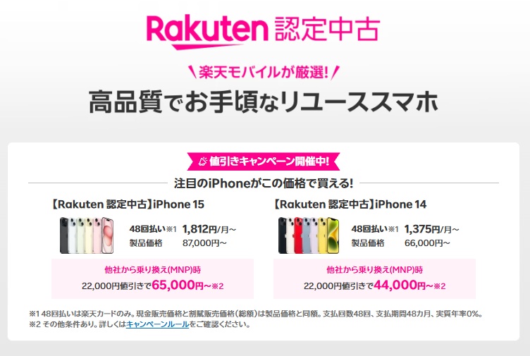 Rakuten認定中古