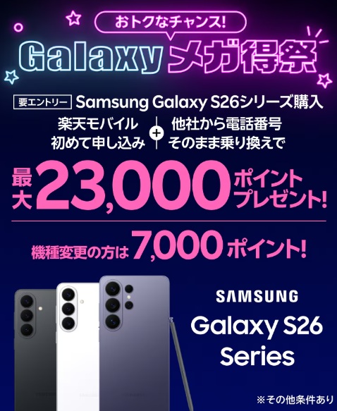 Galaxyキャンペーン