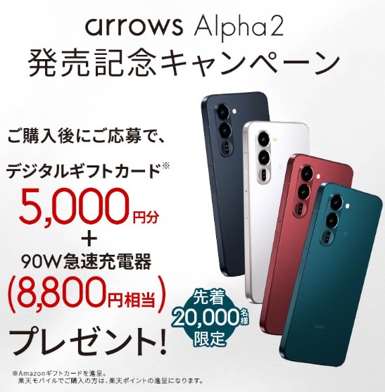arrows Alpha2キャンペーン