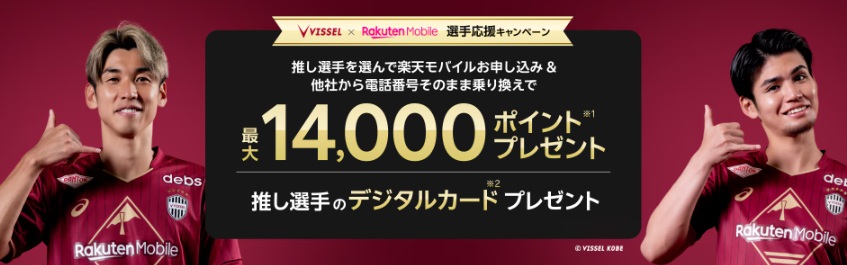 ヴィッセル神戸キャンペーン
