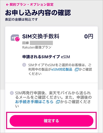 楽天モバイルのeSIMを再発行する方法4