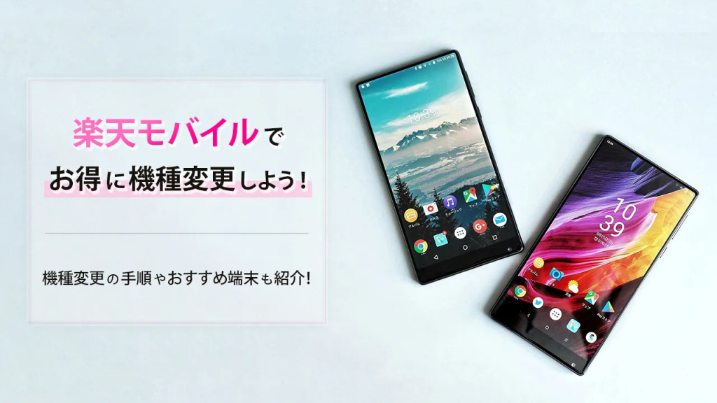 楽天モバイル機種変更アイキャッチ画像