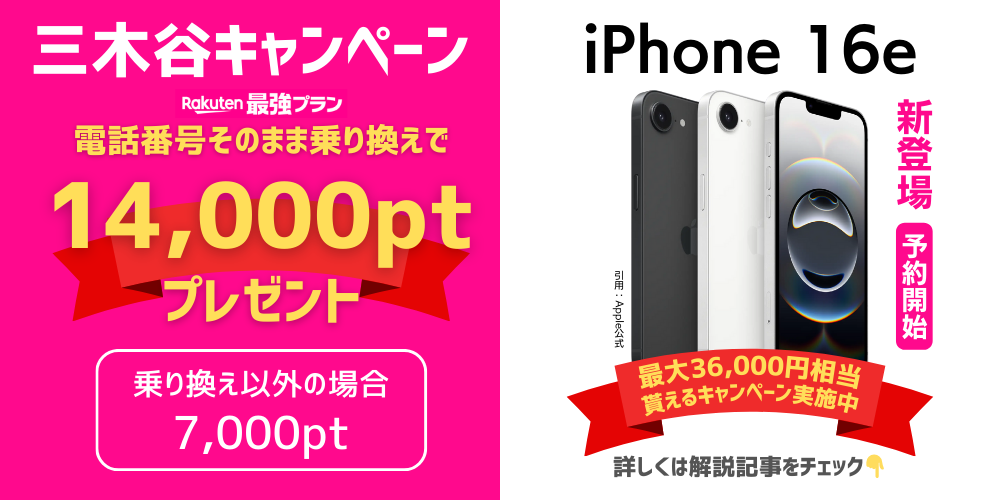 楽天モバイルの三木谷キャンペーンとiPhone16eについての画像