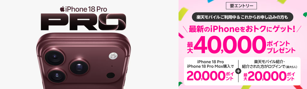 楽天iPhone18 Pro 4万ポイント還元