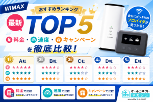 WiMAXおすすめランキングTOP5｜料金・速度・キャンペーンを徹底比較