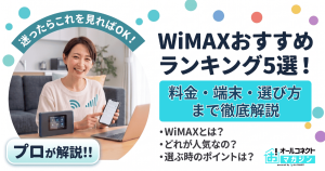 【最新】WiMAXおすすめランキング5選！料金・端末・選び方まで徹底解説