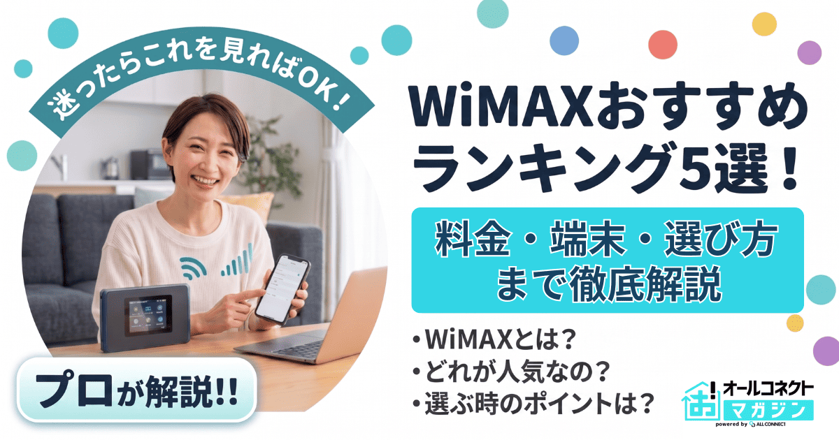 【最新】WiMAXおすすめランキング5選!料金・端末・選び方まで徹底解説