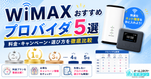 WiMAXおすすめプロバイダ5選|料金・キャンペーン・選び方を徹底比較