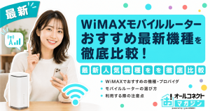 【最新】WiMAXモバイルルーターおすすめ最新機種を徹底比較！