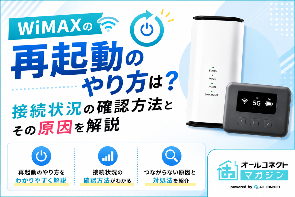 WiMAXの再起動のやり方は？接続状況の確認方法とその原因を解説