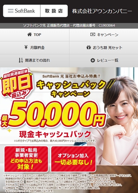ソフトバンク光（アウンカンパニー）