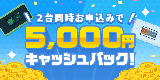 2台目申し込みで5,000円キャッシュバック