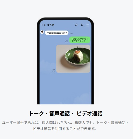 LINEとは
