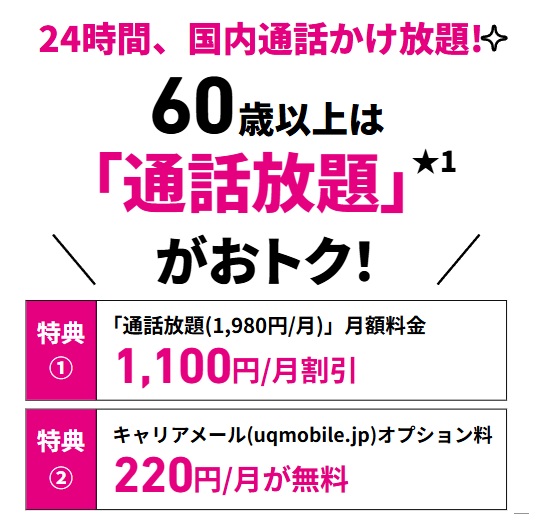 UQモバイル 60歳以上通話割