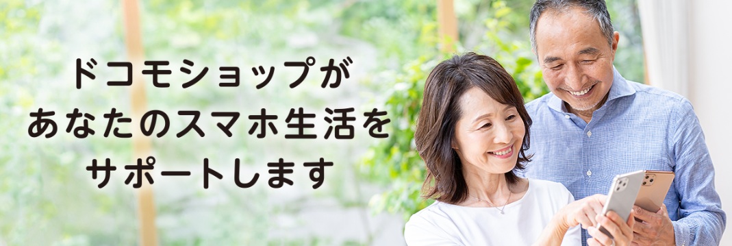 ドコモショップ シニア
