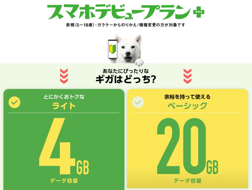 スマホデビュープラン+