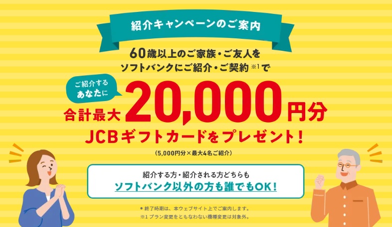 60歳以上の方ご紹介キャンペーン