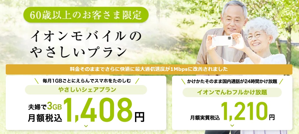 イオンモバイル シニア