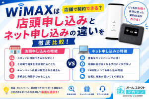 WiMAXは店舗で契約できる？店頭申し込みとネット申し込みの違いを徹底比較