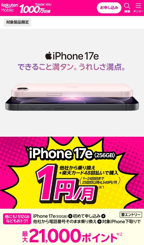 楽天モバイルiPhone 17e