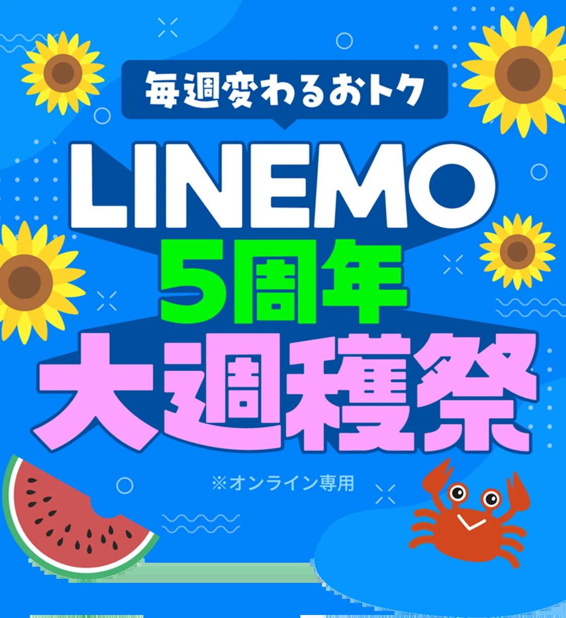 LINEMO5周年大週穫祭