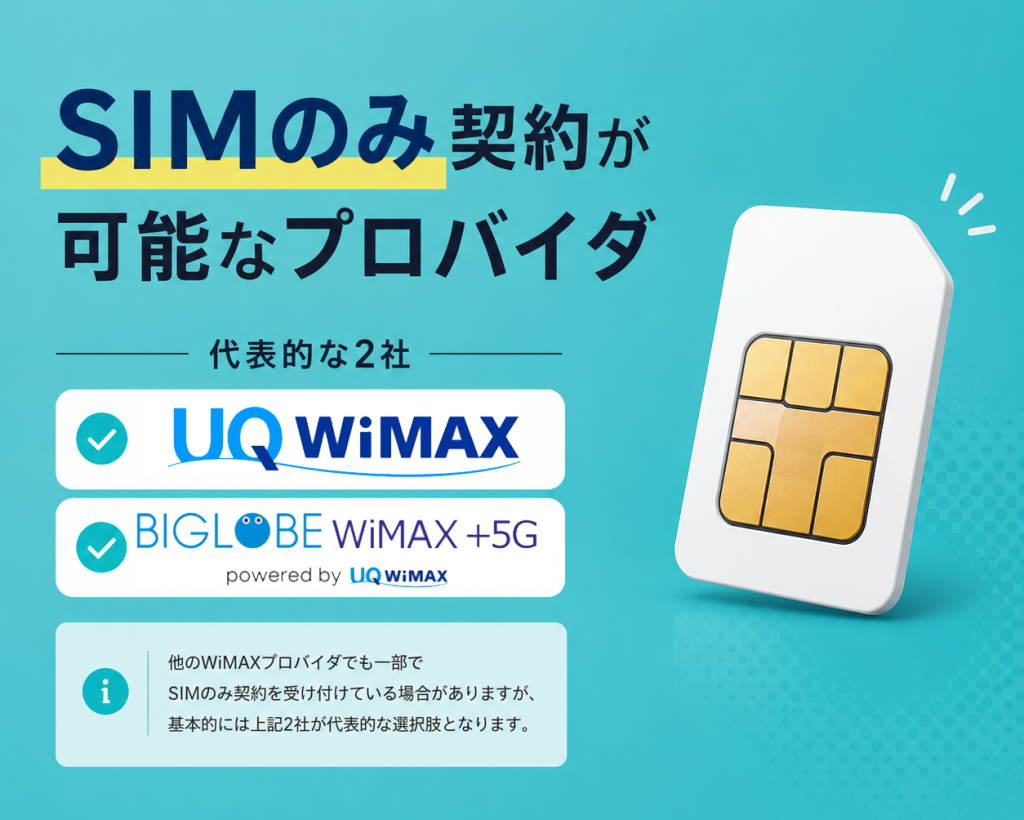 SIMのみ契約が可能なプロバイダ