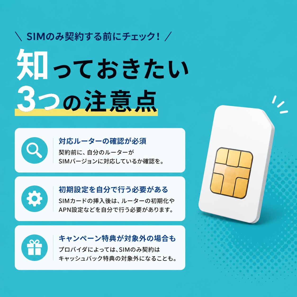 知っておきたい3つの注意点