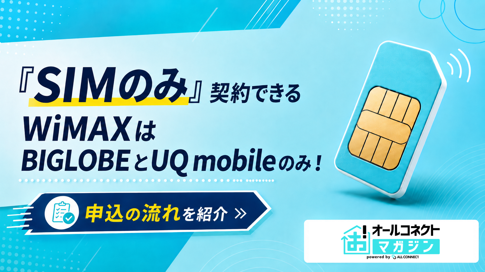 SIMのみ」契約できるWiMAXはBiglobeとUQmobileのみ！申込の流れを紹介